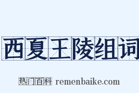 西夏王陵组词是什么意思的图片